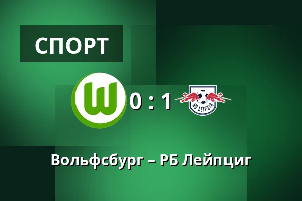 Вольфсбург – РБ Лейпциг — Volkswagen Arena, Wolfsburg