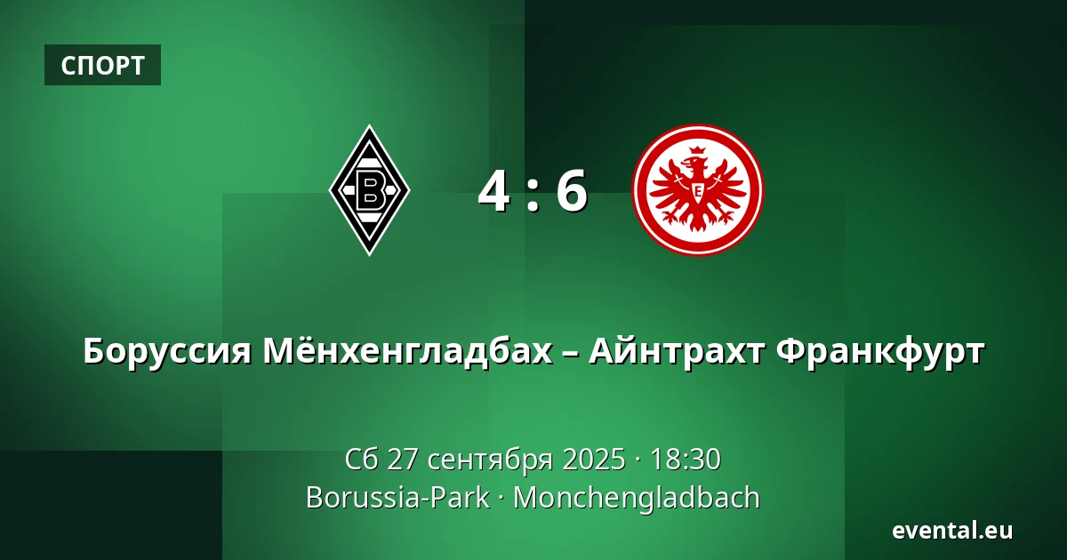 Боруссия Мёнхенгладбах – Айнтрахт Франкфурт — Borussia-Park, Monchengladbach