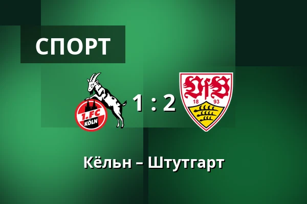 Кёльн – Штутгарт — RheinEnergieStadion, Кёльн