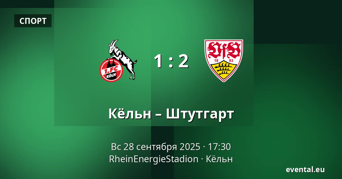 Кёльн – Штутгарт — RheinEnergieStadion, Кёльн