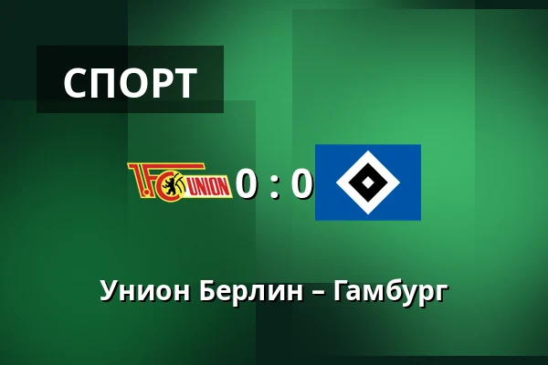 Унион Берлин – Гамбург — Stadion An der Alten Försterei, Берлин