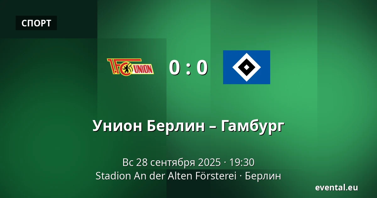 Унион Берлин – Гамбург — Stadion An der Alten Försterei, Берлин
