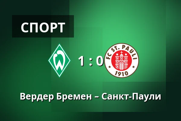 Вердер Бремен – Санкт-Паули — Weserstadion, Бремен