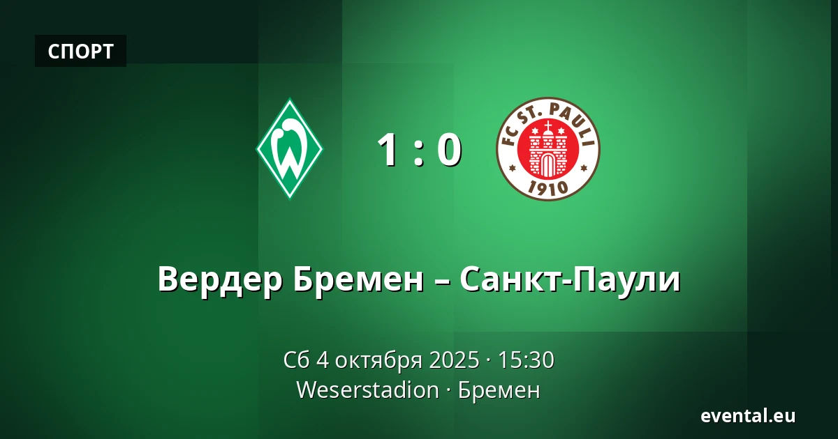 Вердер Бремен – Санкт-Паули — Weserstadion, Бремен
