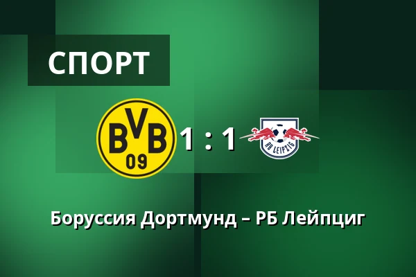 Боруссия Дортмунд – РБ Лейпциг — Signal Iduna Park, Дортмунд