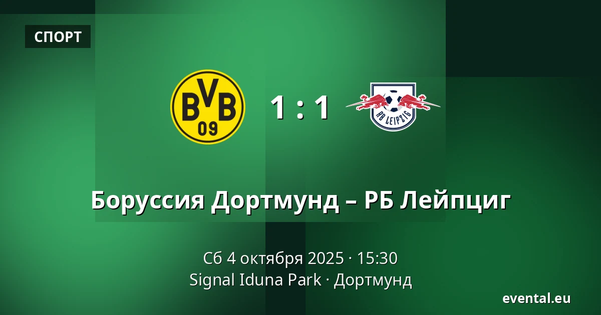 Боруссия Дортмунд – РБ Лейпциг — Signal Iduna Park, Дортмунд