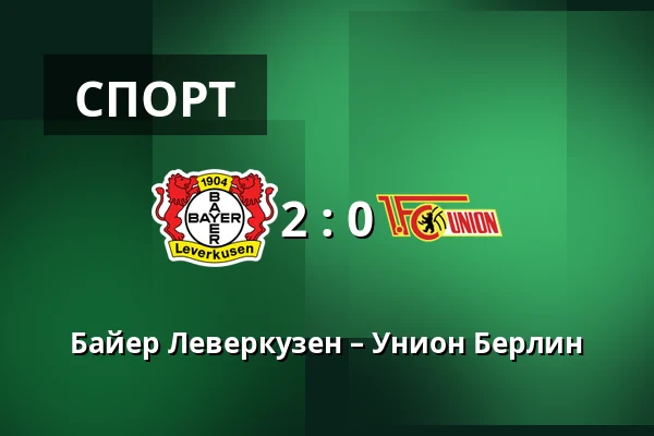 Байер Леверкузен – Унион Берлин — BayArena, Леверкузен