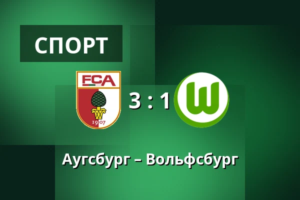 Аугсбург – Вольфсбург — WWK Arena, Аугсбург