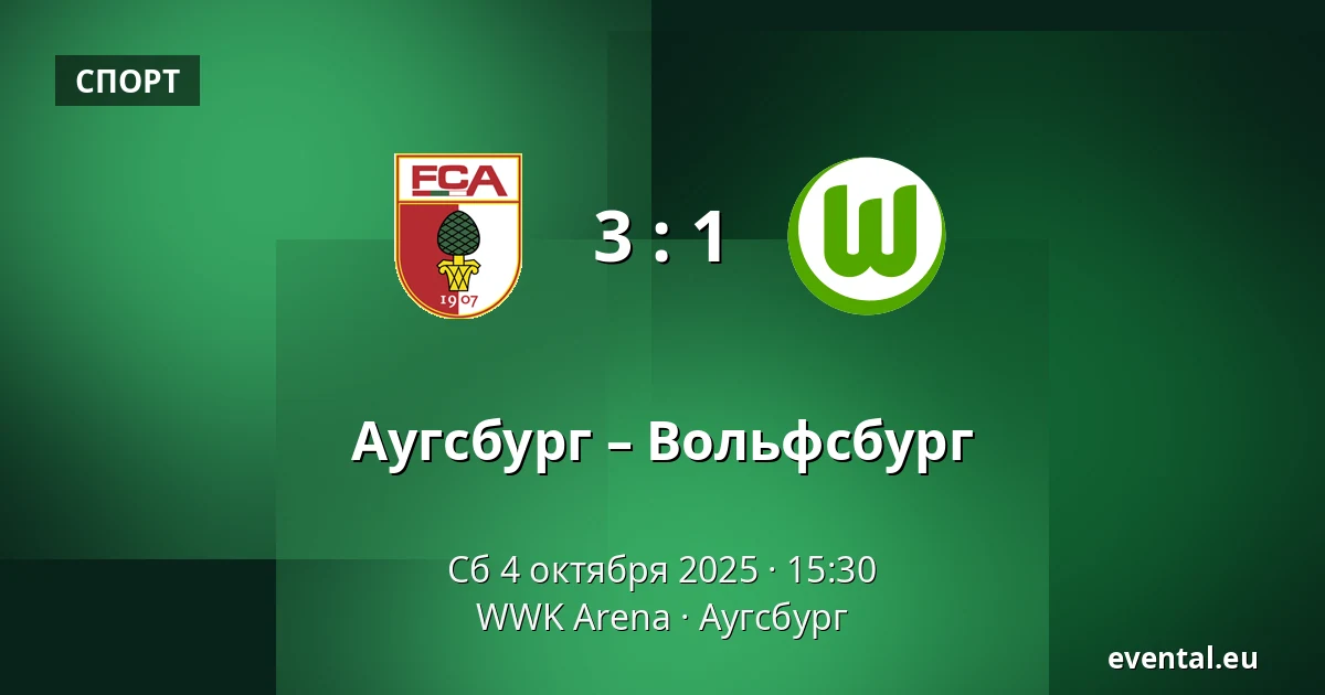Аугсбург – Вольфсбург — WWK Arena, Аугсбург