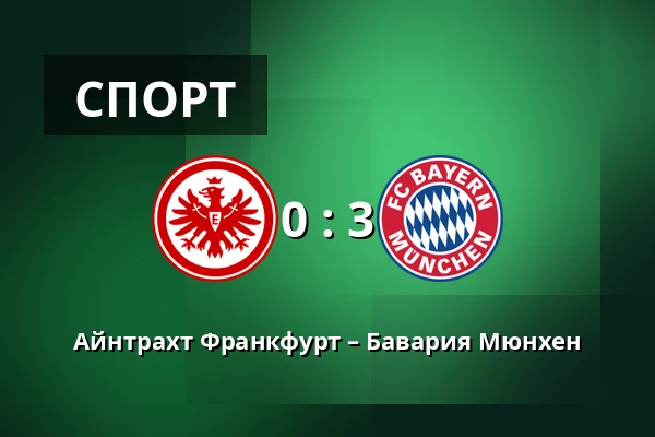 Айнтрахт Франкфурт – Бавария Мюнхен — Deutsche Bank Park, Франкфурт-на-Майне