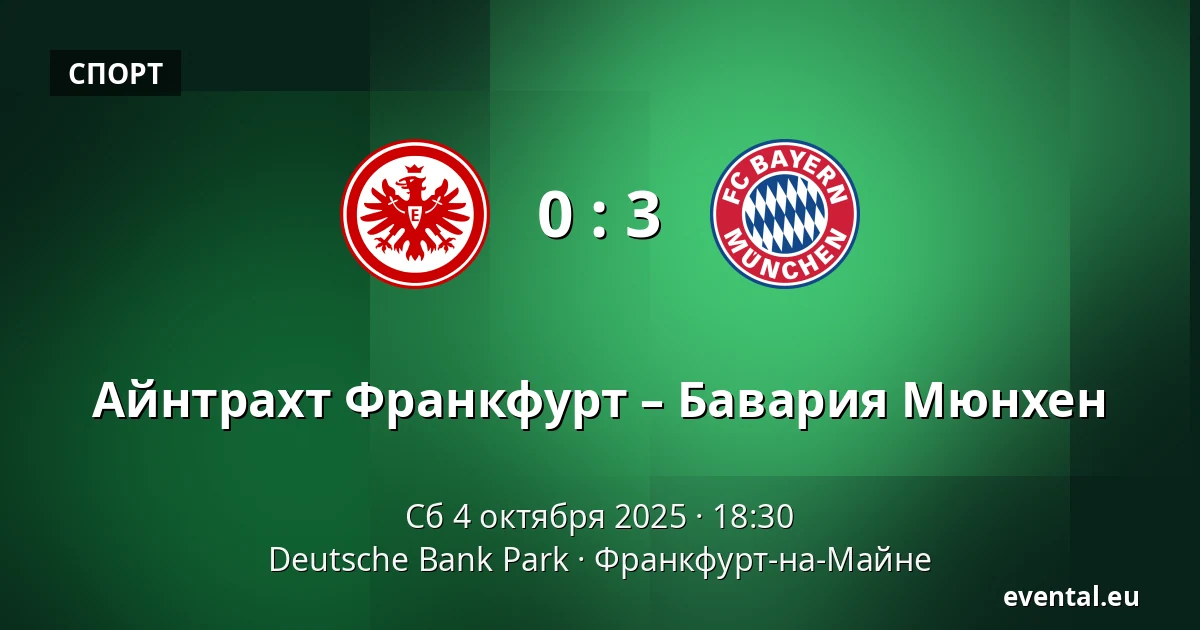 Айнтрахт Франкфурт – Бавария Мюнхен — Deutsche Bank Park, Франкфурт-на-Майне