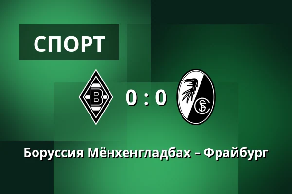Боруссия Мёнхенгладбах – Фрайбург — Borussia-Park, Monchengladbach