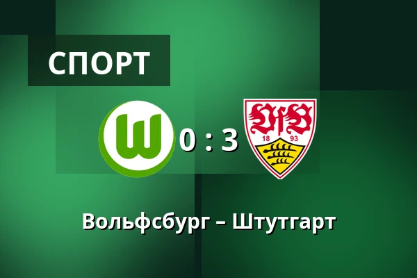 Вольфсбург – Штутгарт — Volkswagen Arena, Wolfsburg