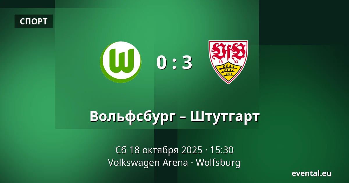 Вольфсбург – Штутгарт — Volkswagen Arena, Wolfsburg