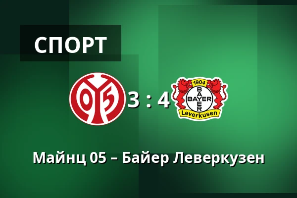 Майнц 05 – Байер Леверкузен — Mewa Arena, Майнц