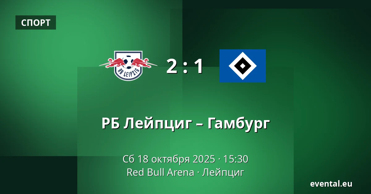 РБ Лейпциг – Гамбург — Red Bull Arena, Лейпциг