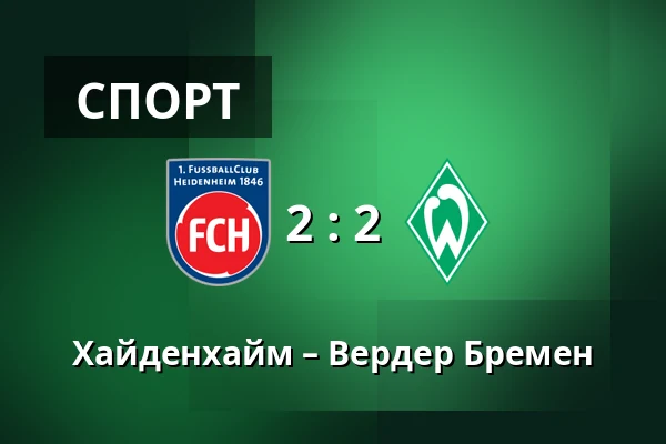 Хайденхайм – Вердер Бремен — Voith-Arena, Heidenheim an der Brenz