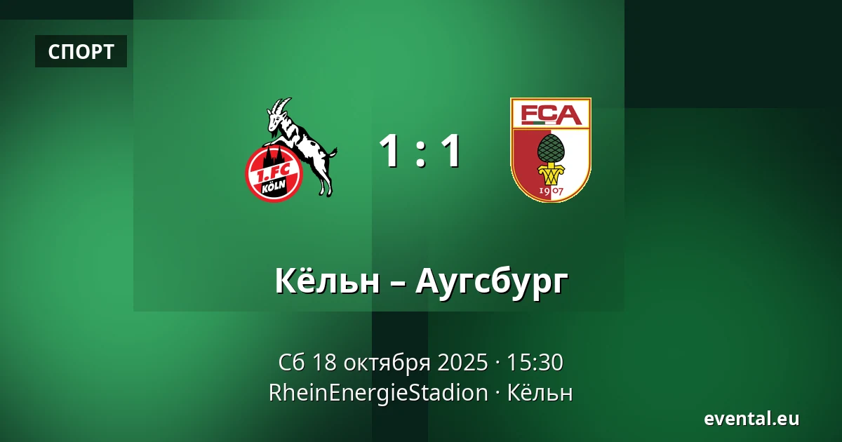 Кёльн – Аугсбург — RheinEnergieStadion, Кёльн