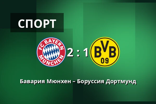 Бавария Мюнхен – Боруссия Дортмунд — Allianz Arena, Мюнхен