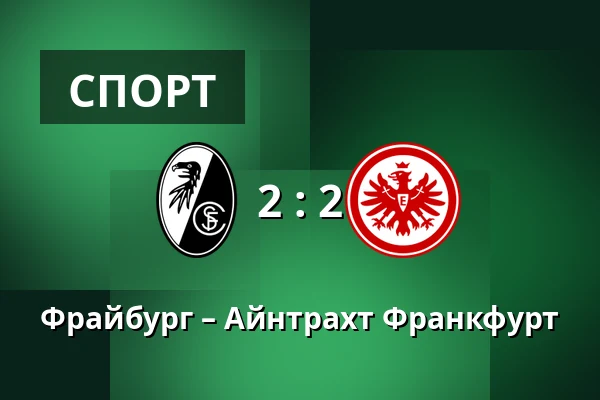 Фрайбург – Айнтрахт Франкфурт — Europa-Park-Stadion, Фрайбург