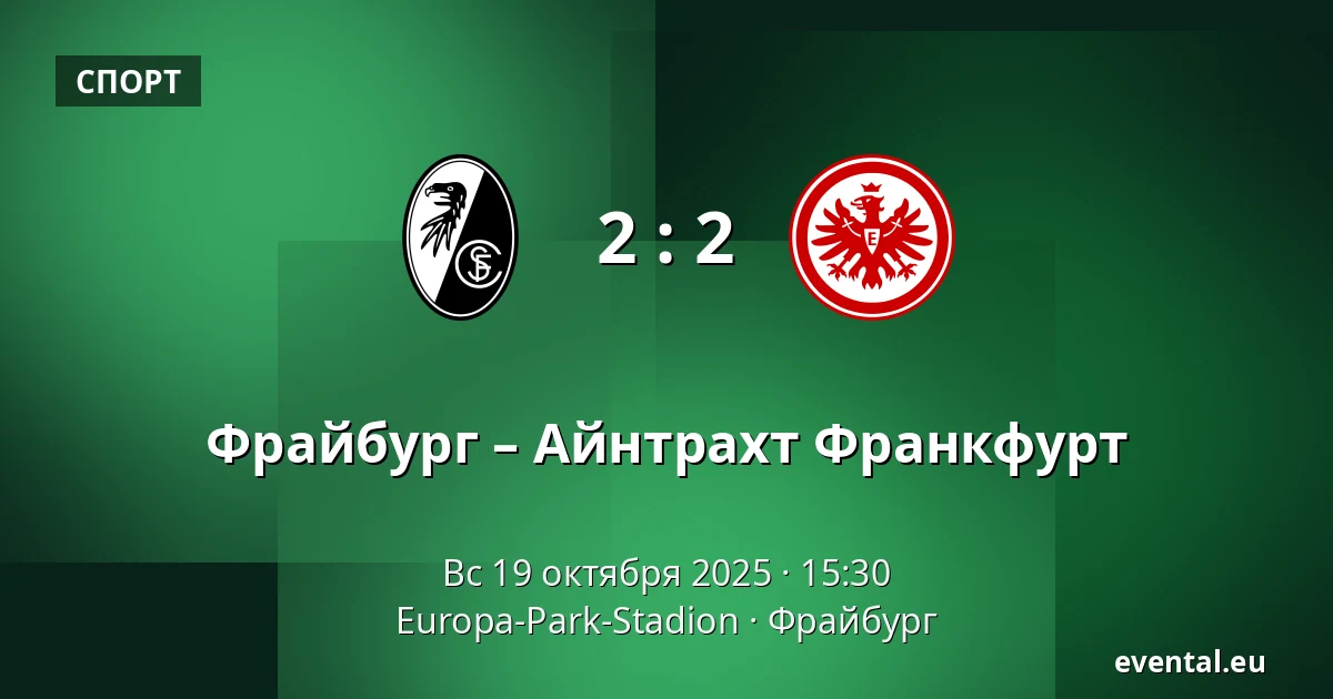 Фрайбург – Айнтрахт Франкфурт — Europa-Park-Stadion, Фрайбург