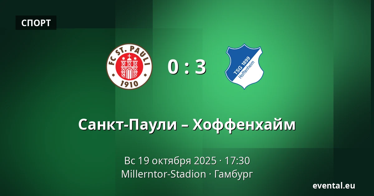 Санкт-Паули – Хоффенхайм — Millerntor-Stadion, Гамбург