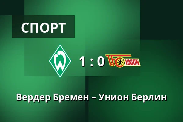 Вердер Бремен – Унион Берлин — Weserstadion, Бремен