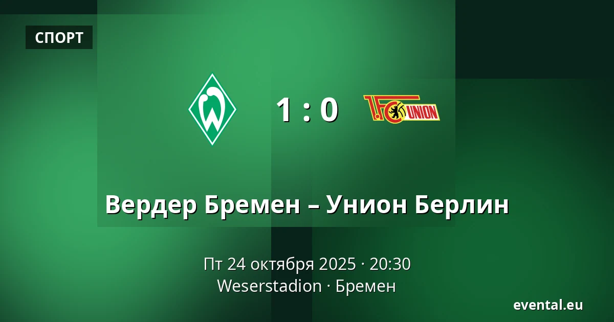Вердер Бремен – Унион Берлин — Weserstadion, Бремен