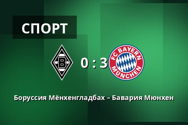 Боруссия Мёнхенгладбах – Бавария Мюнхен — Borussia-Park, Monchengladbach