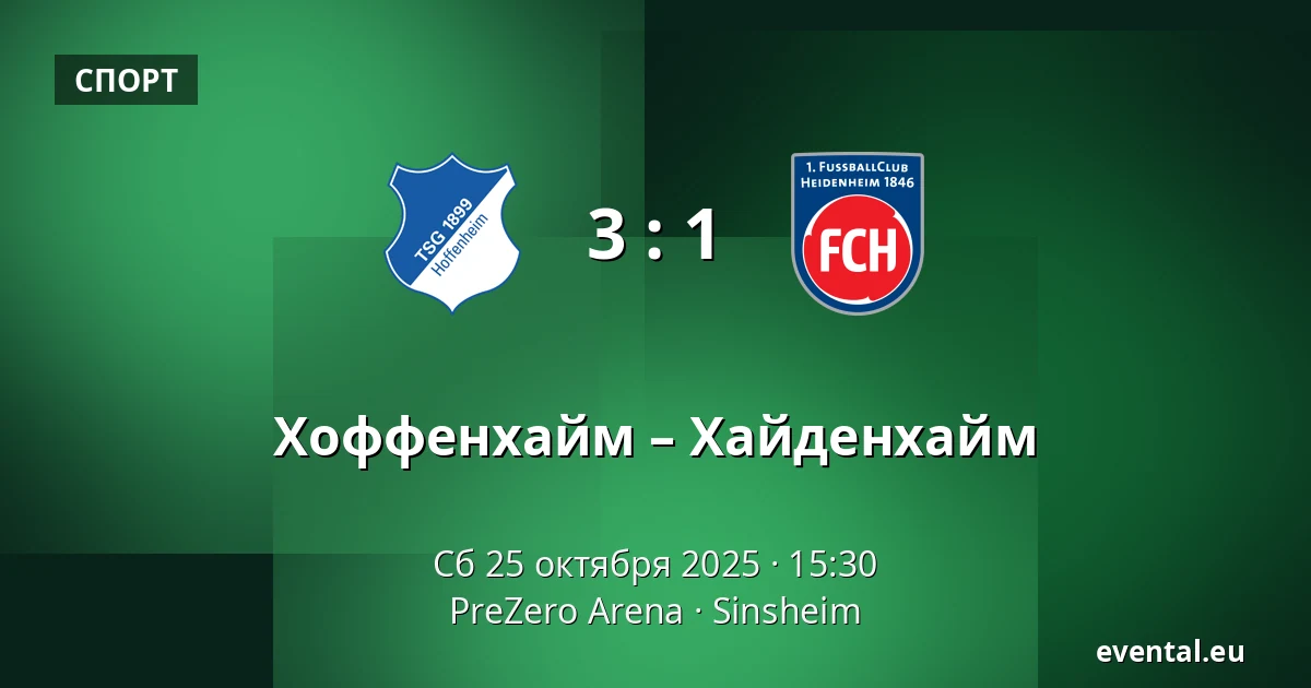 Хоффенхайм – Хайденхайм — PreZero Arena, Sinsheim