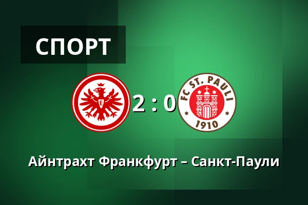 Айнтрахт Франкфурт – Санкт-Паули — Deutsche Bank Park, Франкфурт-на-Майне