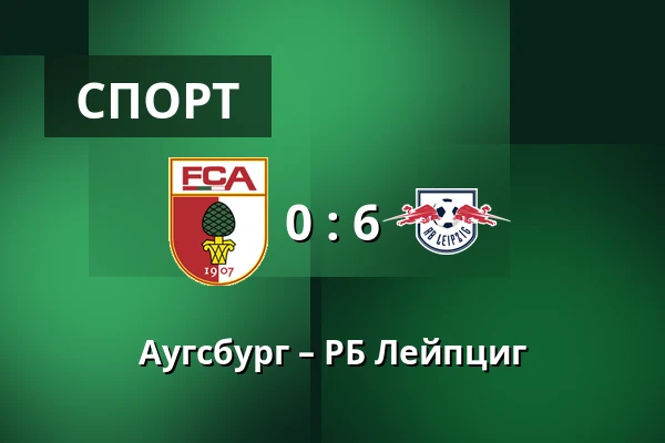 Аугсбург – РБ Лейпциг — WWK Arena, Аугсбург