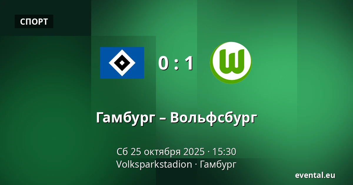 Гамбург – Вольфсбург — Volksparkstadion, Гамбург