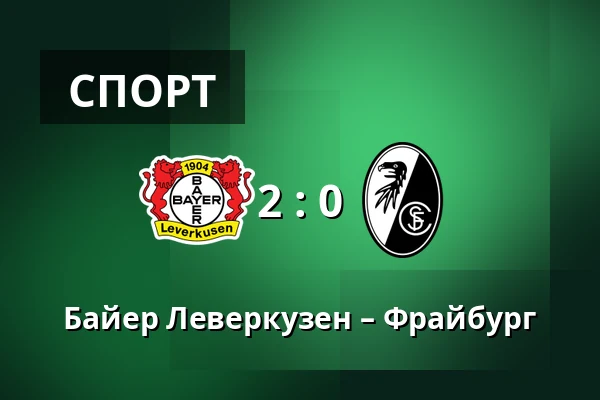 Байер Леверкузен – Фрайбург — BayArena, Леверкузен