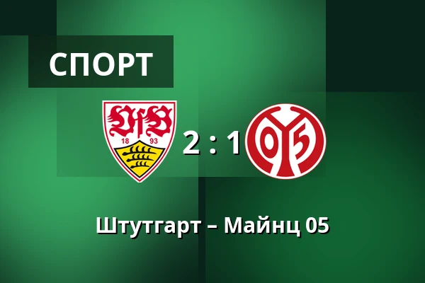 Штутгарт – Майнц 05 — MHPArena, Штутгарт