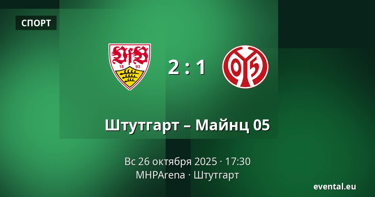 Штутгарт – Майнц 05 — MHPArena, Штутгарт