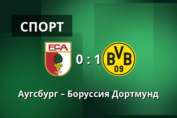 Аугсбург – Боруссия Дортмунд — WWK Arena, Аугсбург