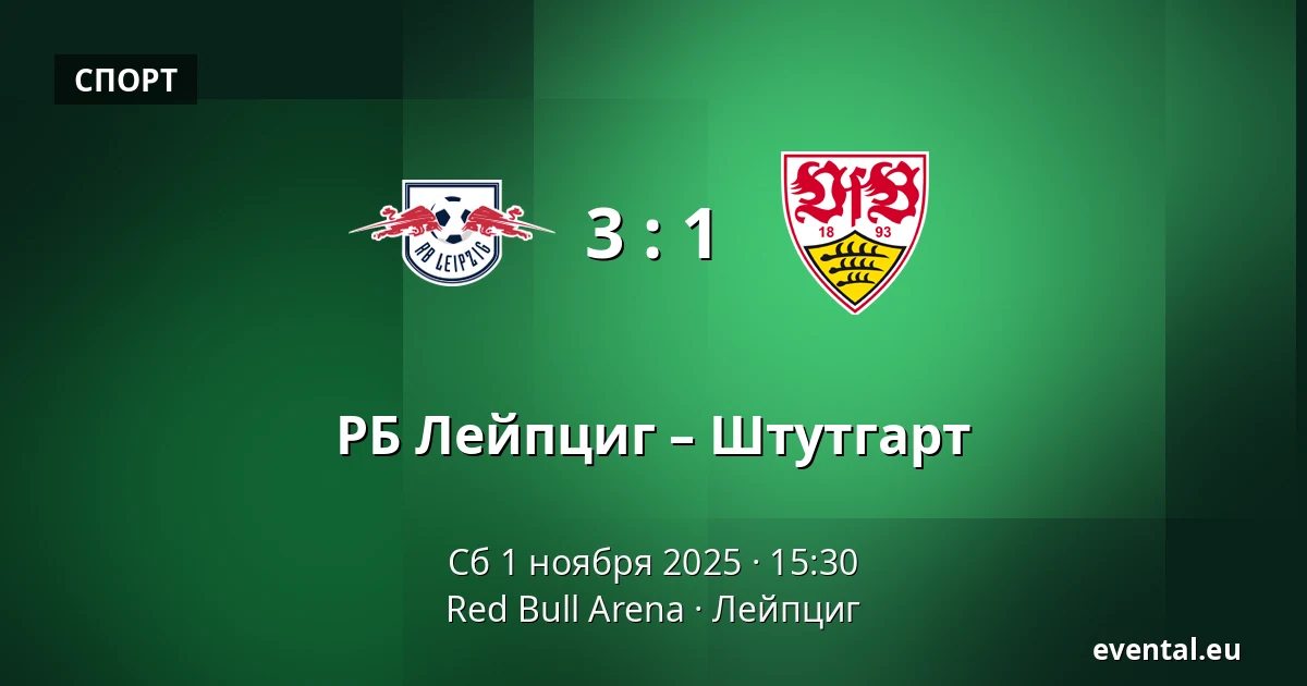 РБ Лейпциг – Штутгарт — Red Bull Arena, Лейпциг