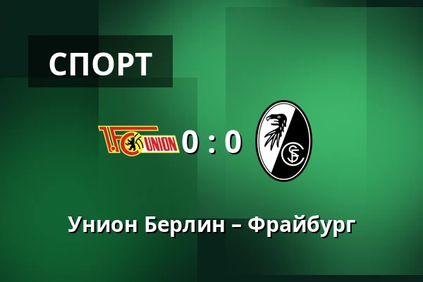 Унион Берлин – Фрайбург — Stadion An der Alten Försterei, Берлин