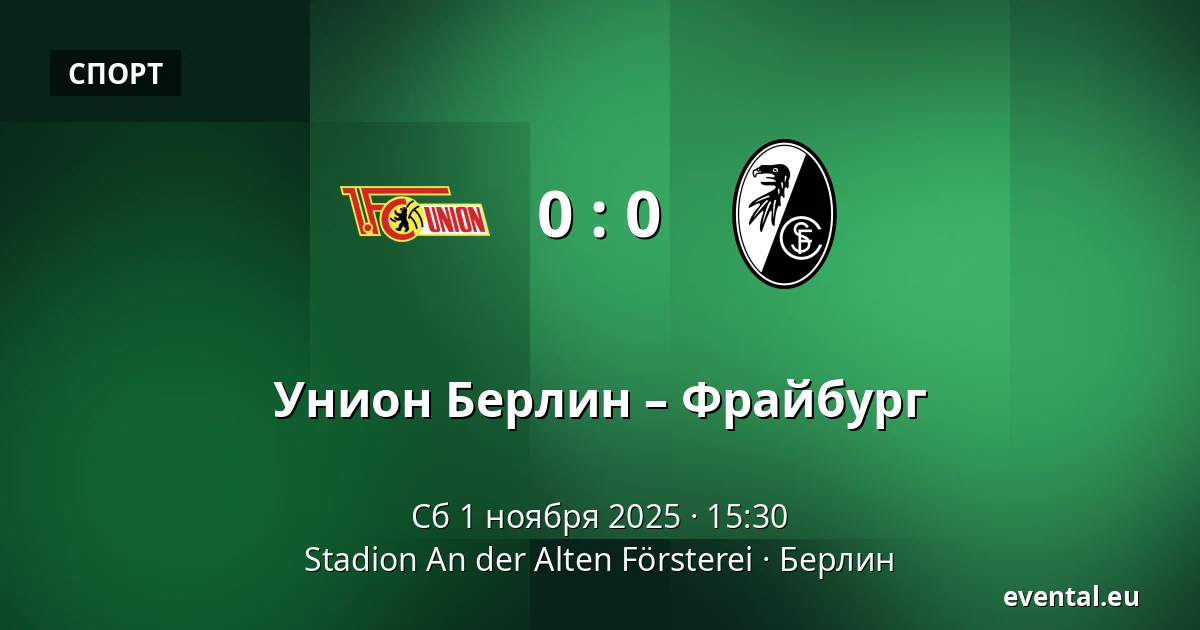 Унион Берлин – Фрайбург — Stadion An der Alten Försterei, Берлин