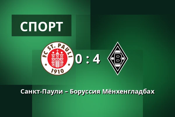 Санкт-Паули – Боруссия Мёнхенгладбах — Millerntor-Stadion, Гамбург