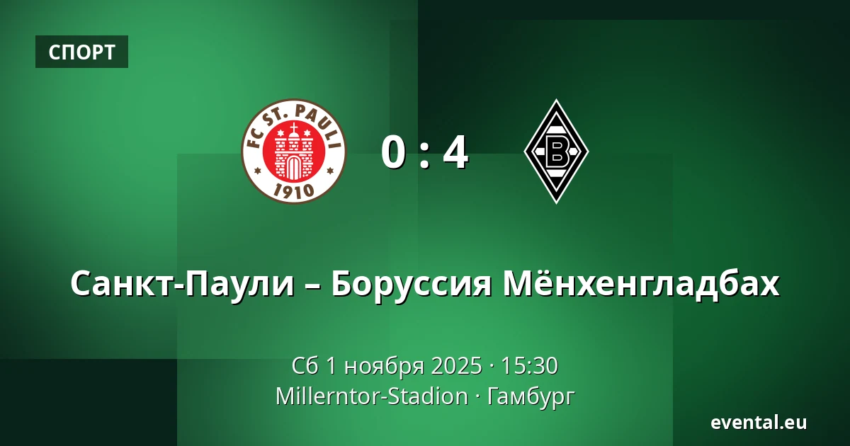 Санкт-Паули – Боруссия Мёнхенгладбах — Millerntor-Stadion, Гамбург