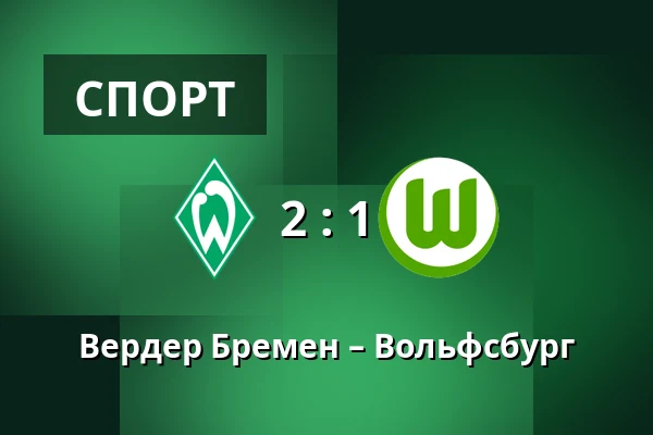 Вердер Бремен – Вольфсбург — Weserstadion, Бремен