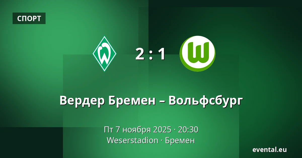 Вердер Бремен – Вольфсбург — Weserstadion, Бремен