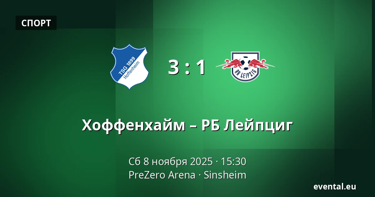 Хоффенхайм – РБ Лейпциг — PreZero Arena, Sinsheim