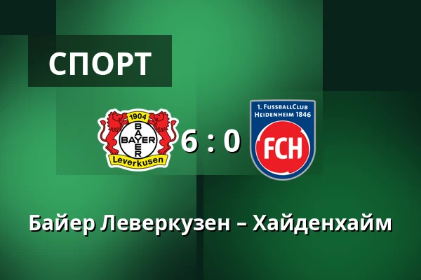 Байер Леверкузен – Хайденхайм — BayArena, Леверкузен