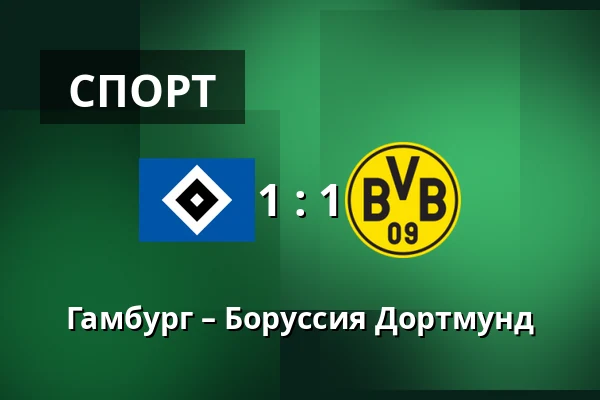 Гамбург – Боруссия Дортмунд — Volksparkstadion, Гамбург