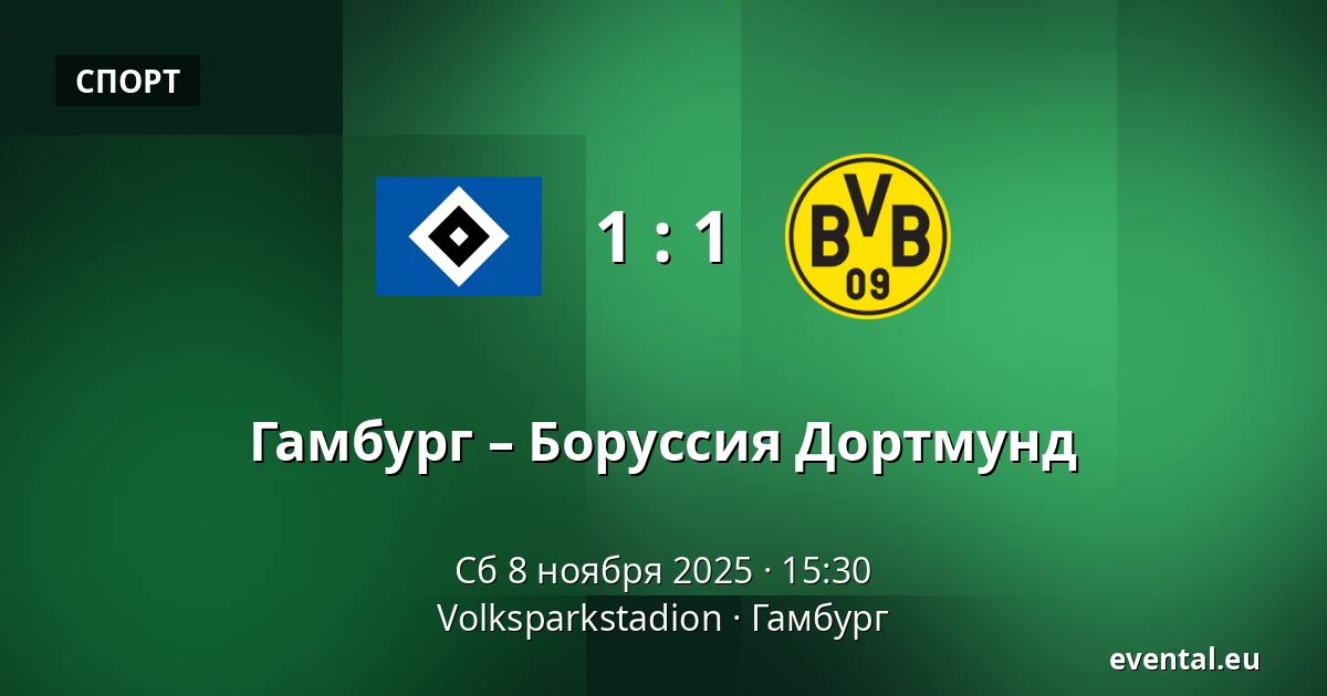 Гамбург – Боруссия Дортмунд — Volksparkstadion, Гамбург
