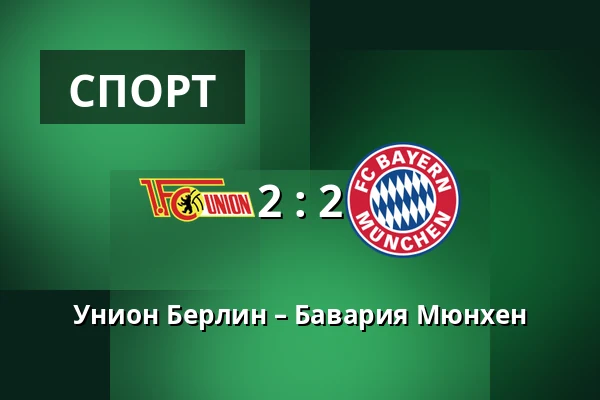 Унион Берлин – Бавария Мюнхен — Stadion An der Alten Försterei, Берлин