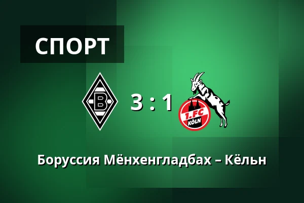 Боруссия Мёнхенгладбах – Кёльн — Borussia-Park, Monchengladbach
